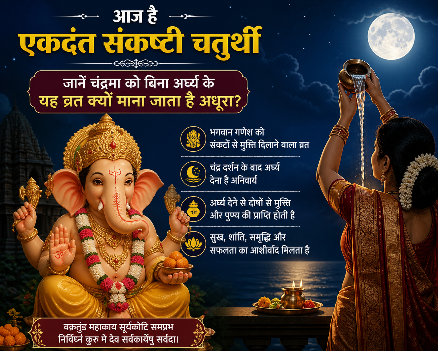 Ekadanta Sankashti Chaturthi 2026: Why the Fast is Incomplete Without Offering Arghya to the Moon | Significance, Story & पूजा Method