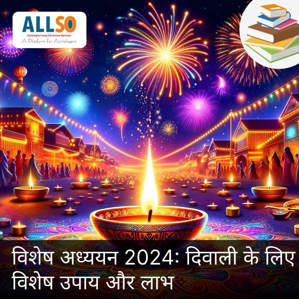 विशेष अध्ययन 2024: दिवाली के लिए विशेष उपाय और लाभ