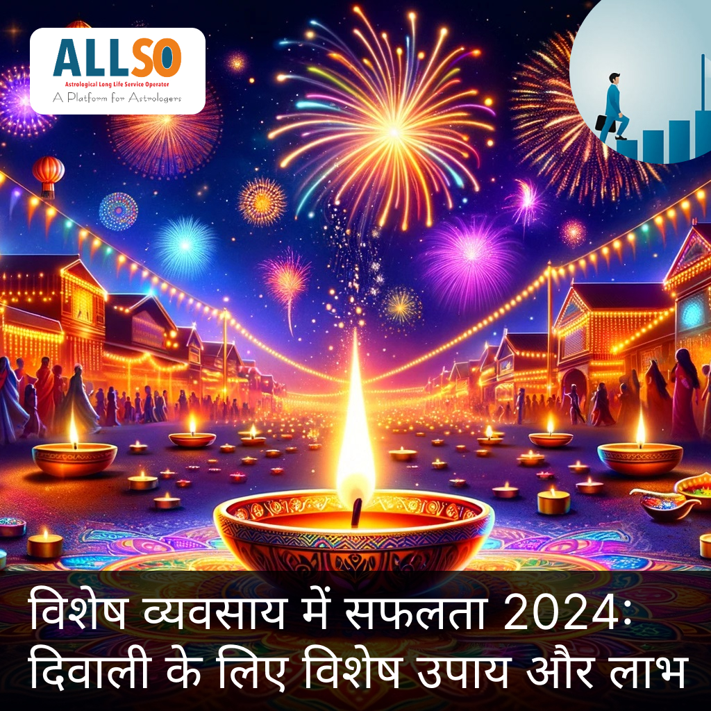 विशेष व्यवसाय में सफलता 2024: दिवाली के लिए विशेष उपाय और लाभ